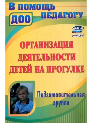 Организ деят дет на прогулке Подг гр 4405