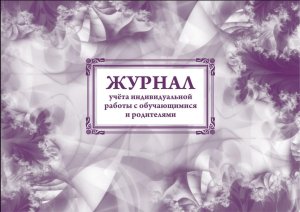 *Журнал учета индивидуальной работы с обучающимися и родителями КЖ-898