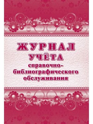 *Журнал учета справочно библиографического обслуживания КЖ-1767 