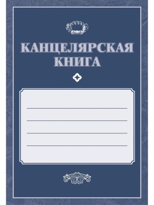 *Канцелярская книга КЖ-409