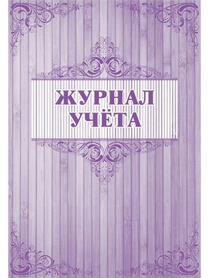 *Журнал учета клетка КЖ-700