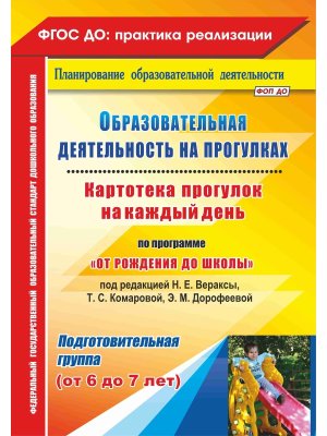 Образ деят на прогул Картотека прогулок на каждый день От рож до шк Подг гр 6-7 лет 4940