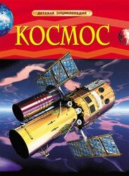 Космос Детская энц
