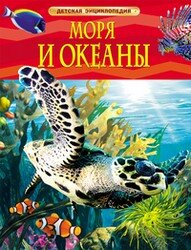 Моря и океаны Детская энц