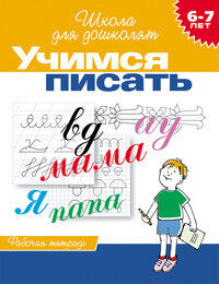 Р Рос Учимся писать 6-7 лет Р/Т