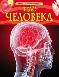 Тело человека Детская Энц