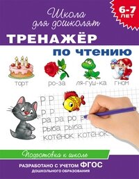 Тренажер по чтению 6-7 лет