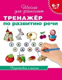 Тренажер по развитию речи 6-7 лет
