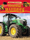 Полезные машины Детская энц