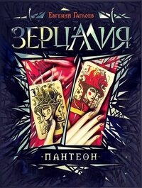 Зерцалия Кн 6 Пантеон