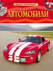 Автомобили Детская энц