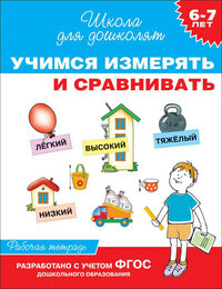 Р Рос Учимся измерять и сравнивать 6-7 лет Р/Т