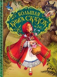 Большая книга сказок с илл Пейшенса
