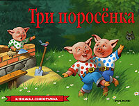 Раскл Рос Три поросенка 
