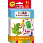 Изучаем цвета Разв карточки 3+