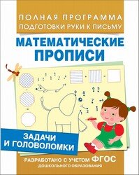 Задачи и головоломки Математические прописи 
