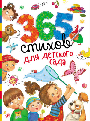 365 стихов для дет сада