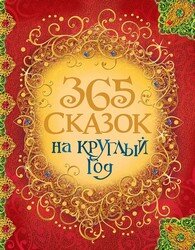 365 сказок на круглый год