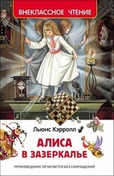 Алиса в Зазеркалье ВнЧт