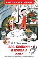 Аля Кляксич и буква А ВнЧт