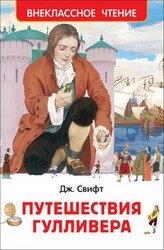 Путешествия Гулливера ВнЧт