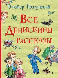 Все Денискины рассказы Все истории