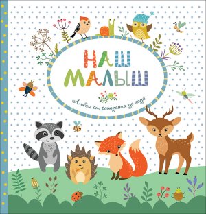 Альбом от рождения до года Наш малыш