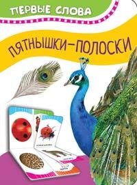 Кар Пятнышки полоски Первые слова