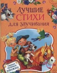 Лучшие стихи для заучивания