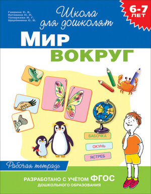 Р Рос Мир вокруг 6-7 лет Р/Т