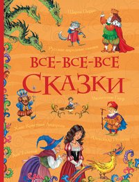 Все все все сказки 