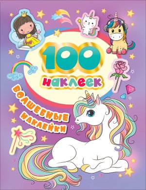 100 наклеек Волшебные накл