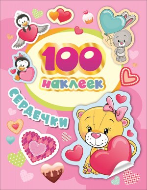 100 наклеек Сердечки