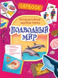 Лэпбук Подводный мир Интерактивная игровая папка
