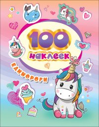 100 наклеек Единороги