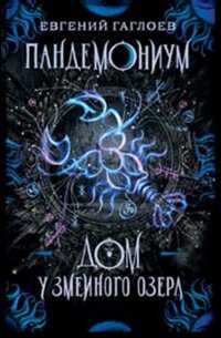 Пандемониум Кн 8 Дом у Змеиного озера