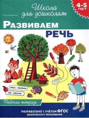 Р Рос Развиваем речь 4-5 лет Р/Т