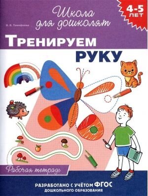 Р Рос Тренируем руку 4-5 лет Р/Т