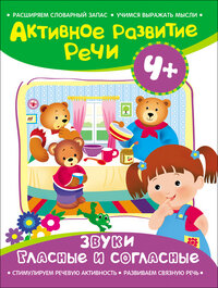 Активное разв речи 4+ Звуки гласные и согласные