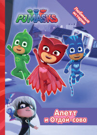 Герои в масках Алетт и Отдай сова Любимые истории