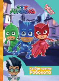 Герои в масках Кэтбой против Робокота Любимые истории