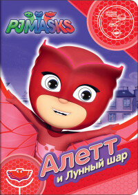 Герои в масках Алетт и лунный шар Веселые глазки