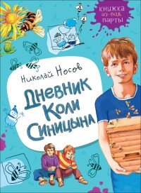 Дневник Коли Синицына Книжка из под парты