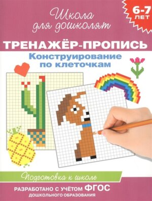 Тренажер пропись Конструирование по клеточкам 6-7 лет