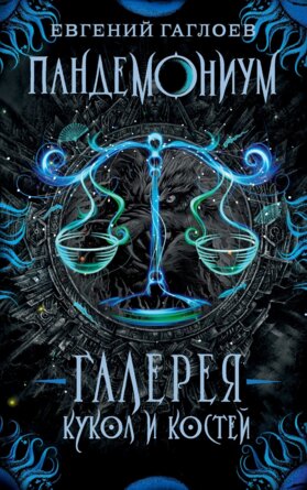 Пандемониум Кн 11 Галерея кукол и костей