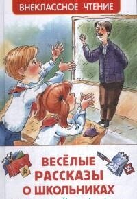 Веселые рассказы о школьниках ВнЧт