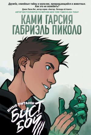 Юные Титаны Бистбой