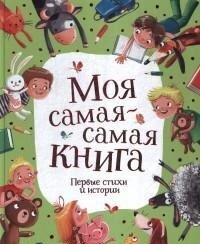 Моя самая самая книга Первые стихи и истории