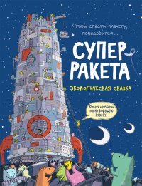 Суперракета Экологическая сказка