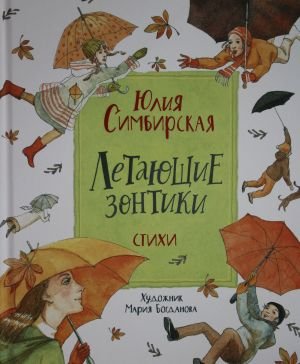 Летающие зонтики